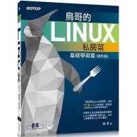 在飛比找蝦皮商城優惠-鳥哥的Linux私房菜--基礎學習篇(4版)(附DVD)(鳥