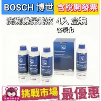 在飛比找蝦皮購物優惠-(現貨）Bosch 博世 洗碗機 保養液 專用 保養 清潔 