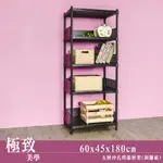 微波爐架/展示架/倉儲架 極致美學 60X45X180公分 五層沖孔烤漆黑收納層架_含圍籬四組 DAYNEEDS