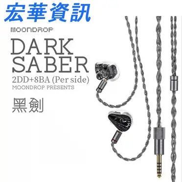 【✨️極美品✨️】水月雨 MOONDROP DARKSABER 黑劍 aHR0cHM6Ly90c2hvcC5yMTBzLmNvbS