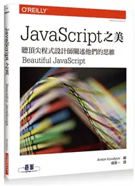 在飛比找TAAZE讀冊生活優惠-JavaScript 之美：聽頂尖程式設計師闡述他們的思維 