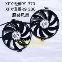 在飛比找Yahoo!奇摩拍賣優惠-熱銷 電腦散熱風扇訊景XFX R7 360/ R9 370X