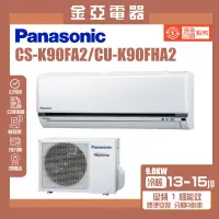 在飛比找蝦皮購物優惠-金亞⭐【Panasonic 國際牌】 CU-K90FHA2 