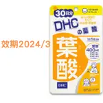日本原裝DHC葉酸30天分  出清特價 效期到2024/03