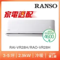 在飛比找momo購物網優惠-【RANSO 聯碩】北中限定家電速配3-5坪一級變頻冷暖分離