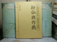 在飛比找露天拍賣優惠-活水書房-二手書-軍政哲史-扮仙與作戲(台灣民間戲曲人類學研