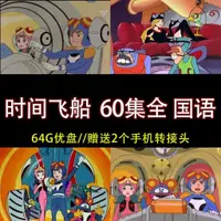 在飛比找蝦皮購物優惠-【優美隨身碟】【64G動畫隨身碟】時間飛船 60集全 國語 