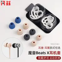 在飛比找蝦皮購物優惠-快速出貨 現貨 訊茲 Beats x耳塞帽耳機套beatsx