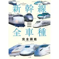 在飛比找PChome商店街優惠-【鐵道新世界購物網】新幹線全車種完全圖鑑