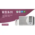 TECO 東元 MW36IHR-HR(右吹) 冷暖 變頻窗型冷氣 R32環保新冷媒