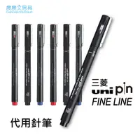 在飛比找蝦皮購物優惠-【晨晨文房具】三菱Uni-Pin FINE LINE 代用針