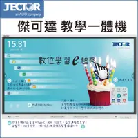 在飛比找蝦皮商城優惠-【JECTOR】FM-E系列 4K智慧型觸控顯示器-65吋 