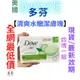 【現貨附發票】 美國 Dove 多芬【清爽水嫩潔膚塊】4塊一組 德國製