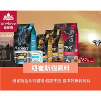 在飛比找蝦皮商城精選優惠-【喵村食堂😊】紐崔斯 Nutrience 全系列健康田園凍乾