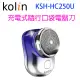 Kolin 歌林 KSH-HC250U 充電式隨行口袋電鬍刀 (7折)