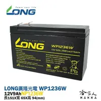 在飛比找樂天市場購物網優惠-【LONG 廣隆光電】 WP1236W NP 12V 9Ah