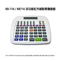 在飛比找蝦皮購物優惠-【澄名影音展場】KB-716/KB716卡拉OK多功能紅外線