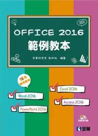 在飛比找iRead灰熊愛讀書優惠-Office 2016範例教本（含Word、Excel、Po