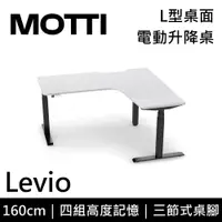 在飛比找誠品線上優惠-MOTTI 電動升降桌 Levio系列 160cm (含基本