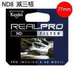 KENKO REAL PRO ND8 77MM 減光鏡 新版三防多層鍍膜減光鏡 防潑水 正成公司貨