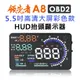 領先者 A8 彩色高清5.5吋HUD OBD2多功能抬頭顯示器