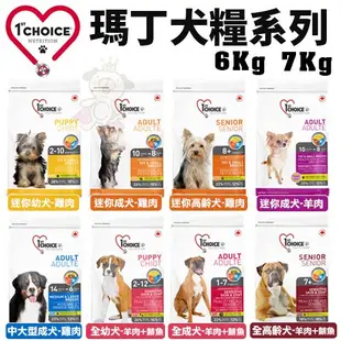 ✨橘貓MISO✨1st Choice 瑪丁 犬糧5kg-7kg 迷你幼犬 迷你成犬 迷你高齡 中大型成犬 犬糧 狗飼料