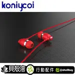 【貝殼】 KONIYCOI KJ606 立體聲耳機麥克風 耳機 線控耳機 入耳式