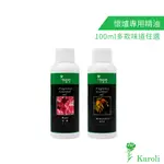 KAROLI卡蘿萊 懷爐專用精油 100ML/120ML 懷爐油 暖爐油 暖爐 懷爐 暖爐專用油 無臭懷爐油 無臭暖爐油