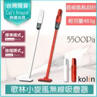 在飛比找PChome24h購物優惠-kolin 歌林 無線手持直立旋風吸塵器 吸塵機 塵螨機 H