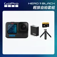 在飛比找CS EMART優惠-【GoPro】HERO11 Black 輕旅自拍套組 (HE