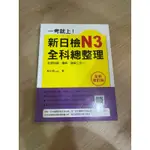 新日檢N3全科總整理 9.8成新 擦擦筆可擦掉 台南永康可面交