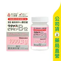 在飛比找樂天市場購物網優惠-【人生製藥】渡邊 維他命B12膜衣錠60粒 / 增進神經系統