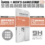 MEN'S GAME X IMOS 聯名 9H 高耐磨 玻璃貼 保護貼 IPHONE14 13 PLUS PRO MAX