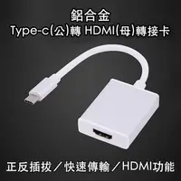 在飛比找PChome24h購物優惠-鋁合金 usb 3.1 Type-c(公)轉 HDMI (母