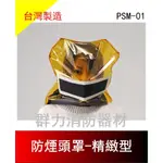 ☼群力消防器材☼ 寧威防煙面罩-精緻型 PSM-01 防火面罩 防煙頭罩 台灣製造