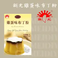 在飛比找蝦皮購物優惠-[棋美點心屋] 新光雞蛋味布丁粉100g [烘焙食材 預拌粉