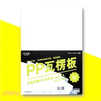 在飛比找三民網路書店優惠-【紙博館】PP塑膠瓦楞板 5mm-透明(10入)