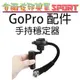 [佐印興業] 平衡器 穩定器 GOPRO配件 HERO3 3+ 4 SJ4000 手持穩定器 弓型平衡器 鋁合金