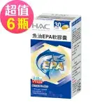 在飛比找遠傳friDay購物優惠-【永信HAC】魚油EPA軟膠囊x6瓶(30粒/瓶)-EPA魚