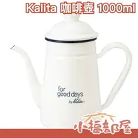 在飛比找樂天市場購物網優惠-日本 Kalita 瓷釉 咖啡壺 1L 琺瑯咖啡壺 喫茶店 