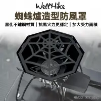 在飛比找蝦皮購物優惠-wellhike蜘蛛爐防風罩 蜘蛛爐配件 蜘蛛爐配件 防風板