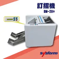 在飛比找松果購物優惠-勁媽媽事務機-SYSFORM BM-20+ 訂摺機[釘書機/