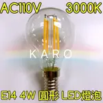 【築光坊】AC110V E14 圓形 LED 燈泡 4W LED 燈絲球泡  2700K 工業風 復古 愛迪生燈泡