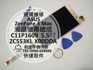 免運【新生手機快修】ASUS華碩 ZenFone 3 Max 液晶螢幕總成 ZC553KL X00DDA 破裂 現場維修