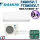 可議價【信源】9坪 DAIKIN大金R32冷暖變頻一對一冷氣-橫綱系列 RXM60SVLT/FTXM60SVLT(安裝另計) ＊24期零利率分期＊