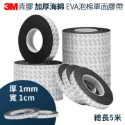 3M背膠 加厚海綿厚度1mm EVA泡棉單面膠 寬度1cm 長度500cm(防蟲 隔音 防風 防震 隔熱 泡棉 EVA 膠帶)