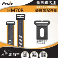 在飛比找Yahoo!奇摩拍賣優惠-【電筒王】FENIX HM70R 頭燈帶配件組 適用頭燈:H