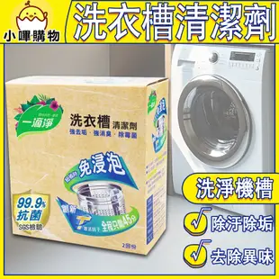 一滴淨【免浸泡省時洗衣槽劑】免浸泡 省時 洗衣機清潔劑 洗衣槽清潔劑 洗衣槽清潔劑 清潔劑 洗衣槽清潔錠 洗衣機清潔錠