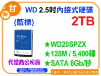 在飛比找Yahoo!奇摩拍賣優惠-阿甘柑仔店【預購】~全新 WD 藍標 2T 2TB 2.5吋
