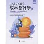 【現貨】HORNGREN成本會計學(上)(17版) DATAR/林谷峻 華泰 9789860674477<華通書坊/姆斯>